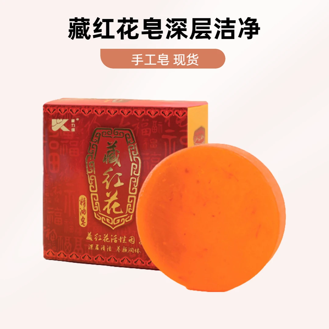 经典藏红花精油皂80g深层清洁芳香卸妆皂碱性护肤洗澡手工皂现货