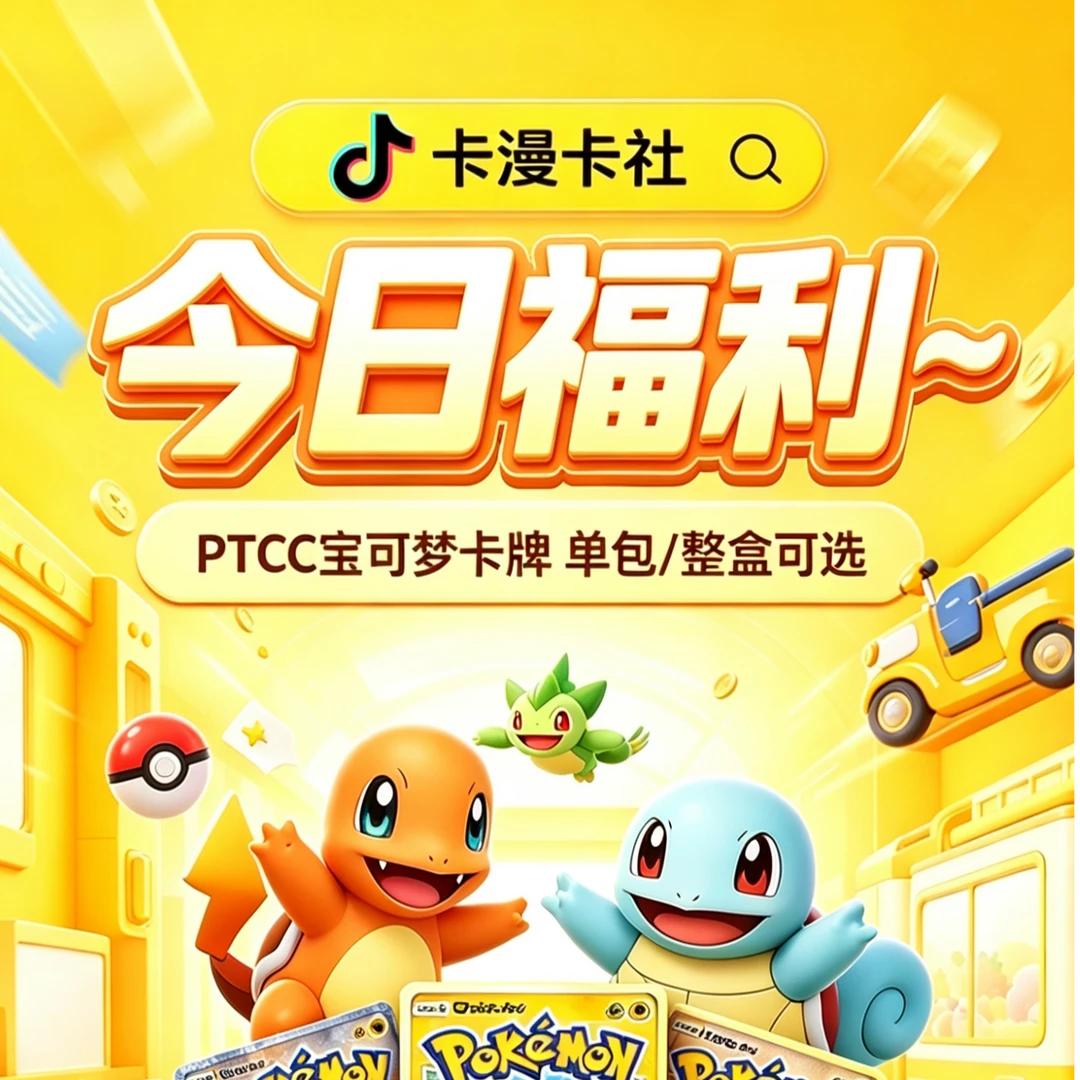 【今日专属】PTCG宝可梦卡牌卡漫卡社 专属链接