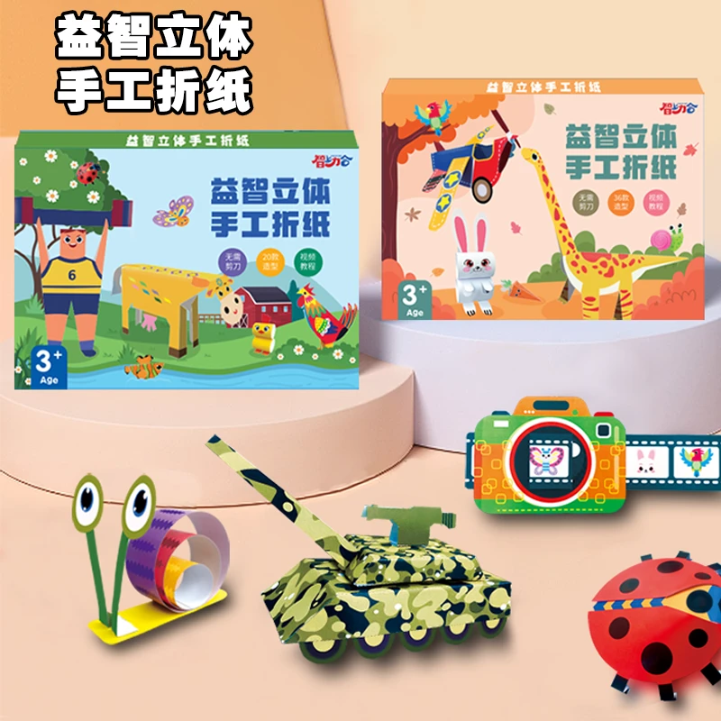 智上力合3-6岁启蒙早教益智立体折纸玩具diy制作材料包男孩女孩
