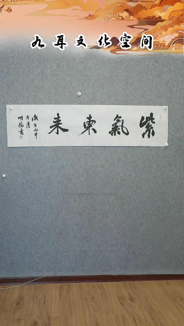 书法霍明杨老师书法作品