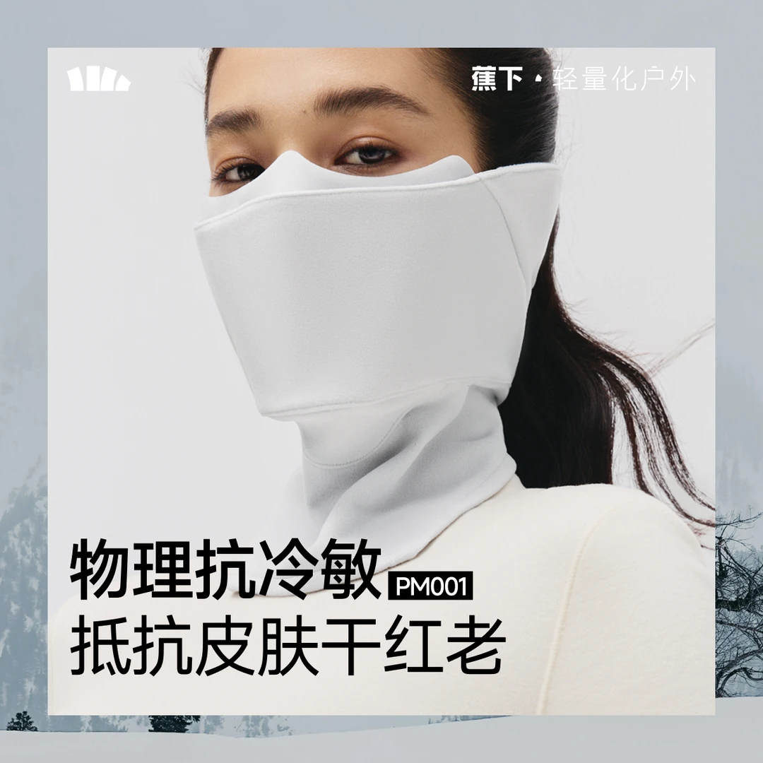蕉下分舱式高阻风保暖护颈口罩PM00125秋冬男女同款防风抗老jj