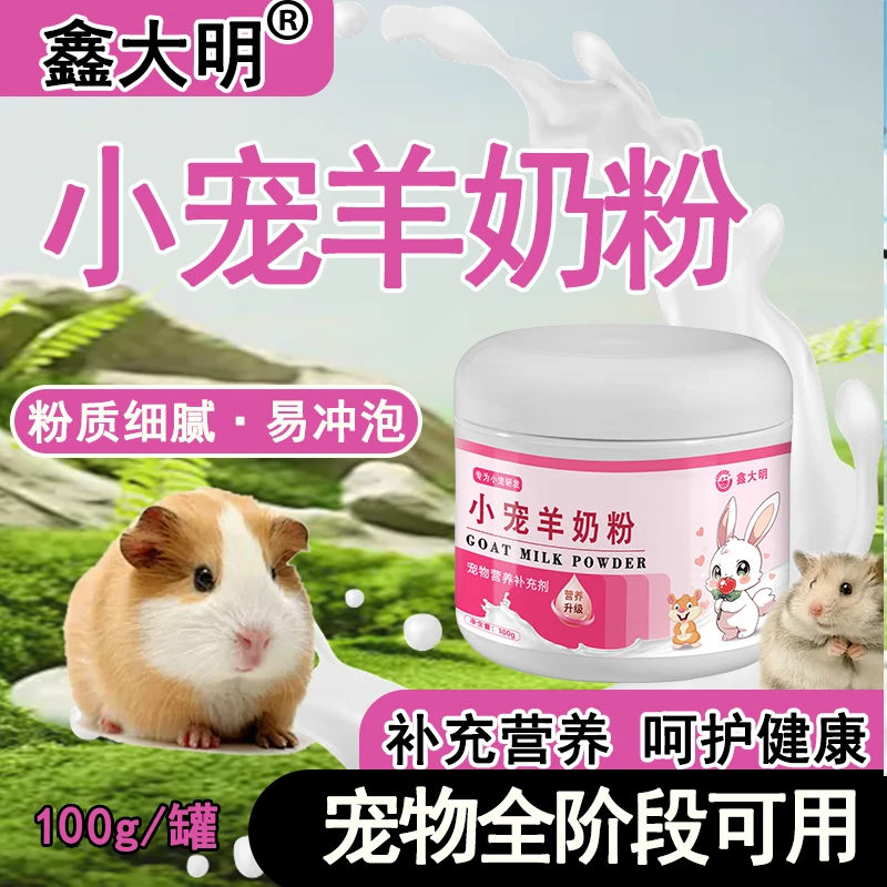 专用狗狗羊奶粉兔子奶粉幼兔0~3个月宝宝刚出生仓鼠荷兰猪龙猫用