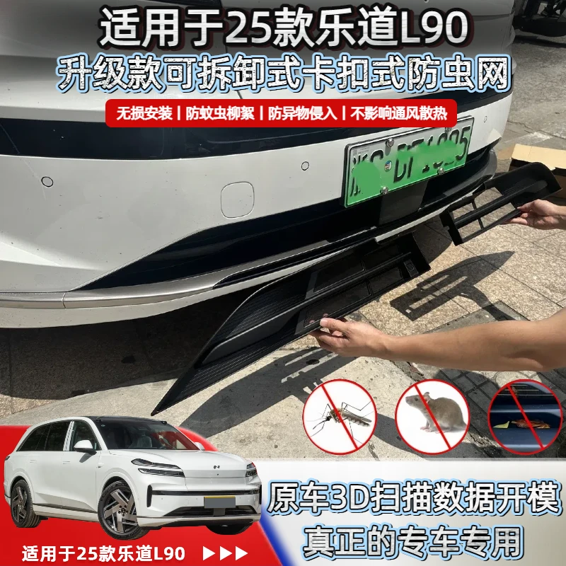 适用乐道L90卡扣式2025款防虫网中网前脸改装饰配件专用防蚊柳絮