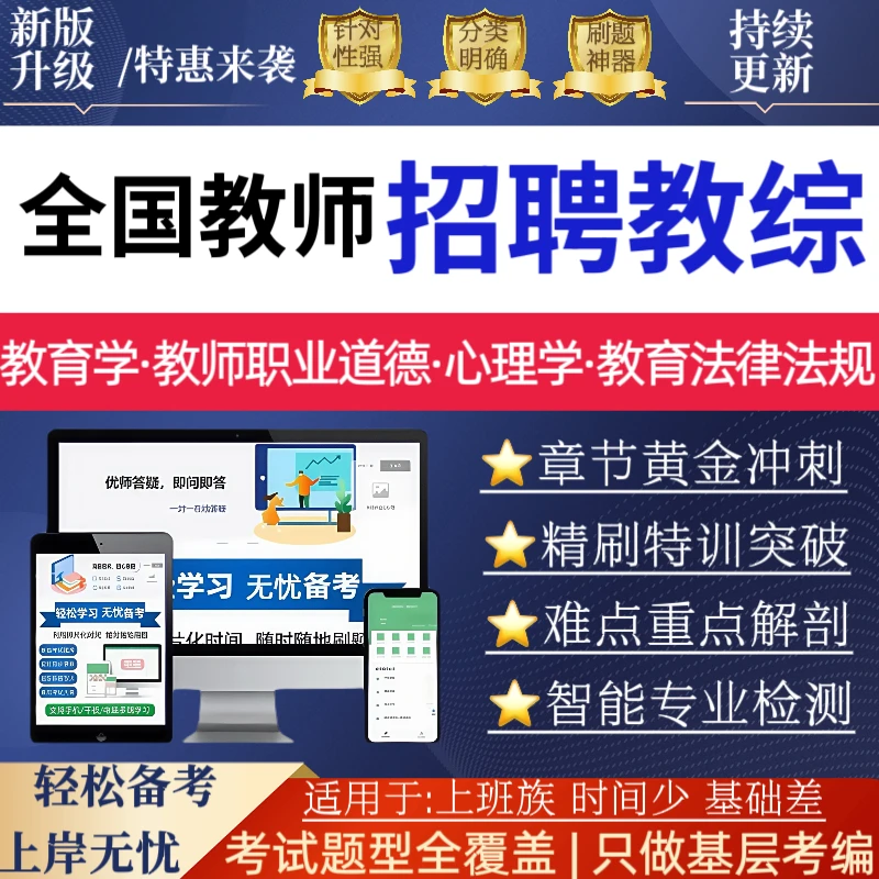 26全国教师招聘教综10套卷教综预测卷教基刷题app软件教综3200题