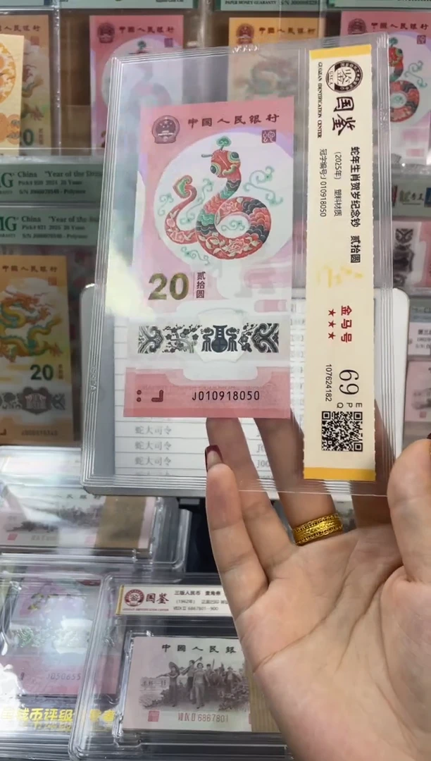 塑料国鉴评级 蛇钞金马号 69分尾050