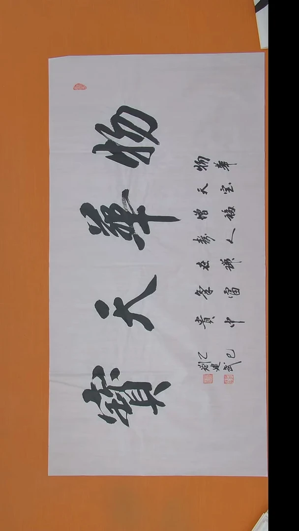 书法刘老师书法 138*69