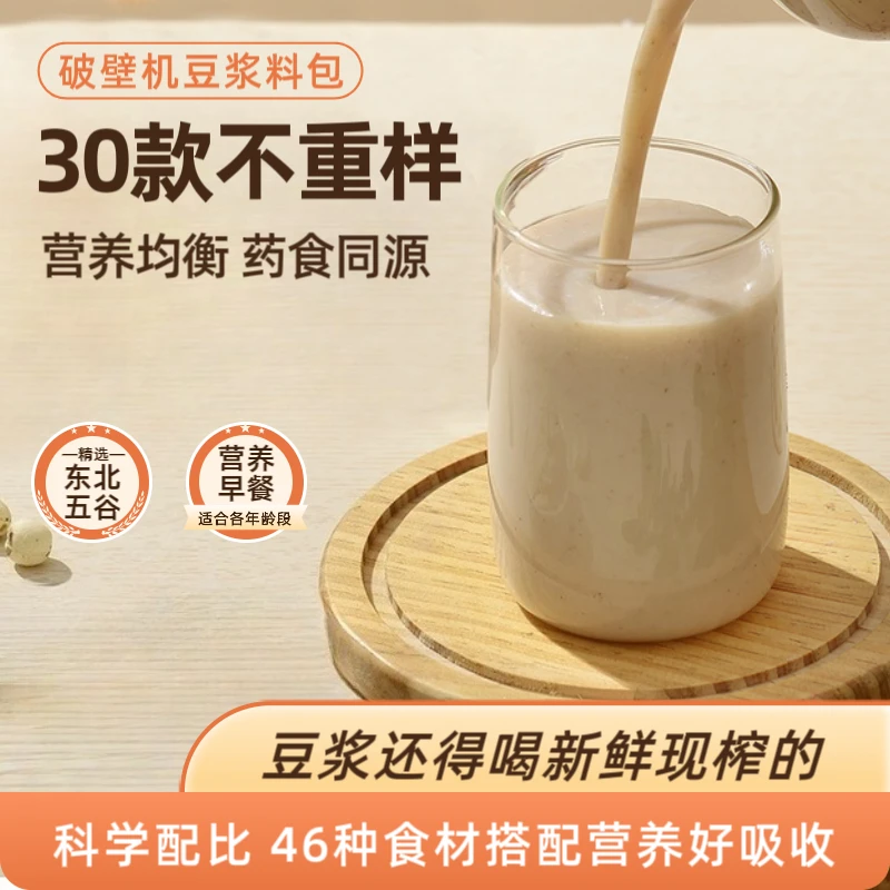 破壁机豆浆料包30天不重样独立小包装纯东北五谷杂粮学生孕妇早餐