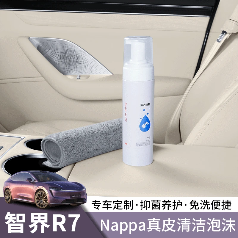 智界R7内饰纳帕皮清洁剂翻新座椅内饰清洁养护泡沫清洁毛巾用品