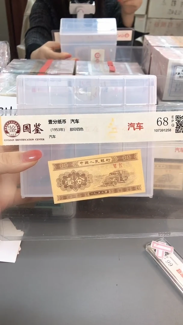 1953年壹分国鉴评级-单张-1留-TS-3001