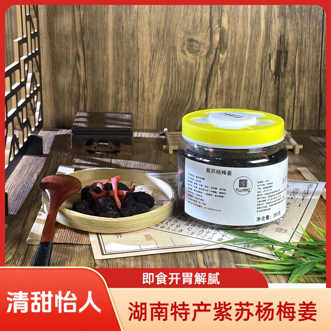 紫苏杨梅姜380g即食开胃果脯蜜饯湖南特产办公休闲追剧解腻小零食