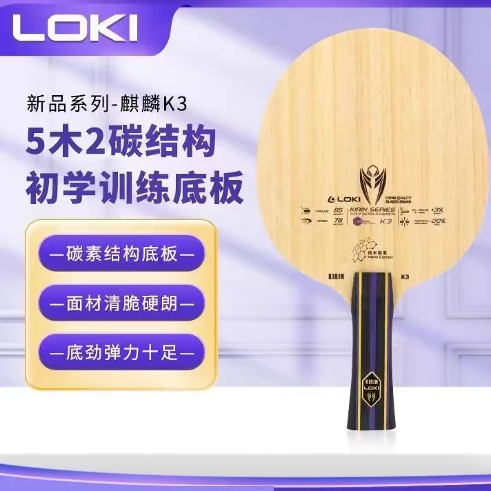 LOKI雷神麒麟K3乒乓球底板碳素快攻型初学者私人定制底板套胶组合