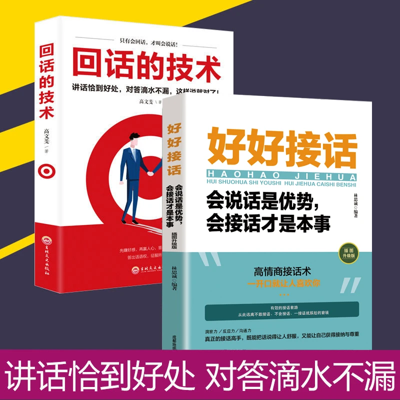会说话好人缘回话的技术语言表达技巧口才训练书人际沟通书籍推荐