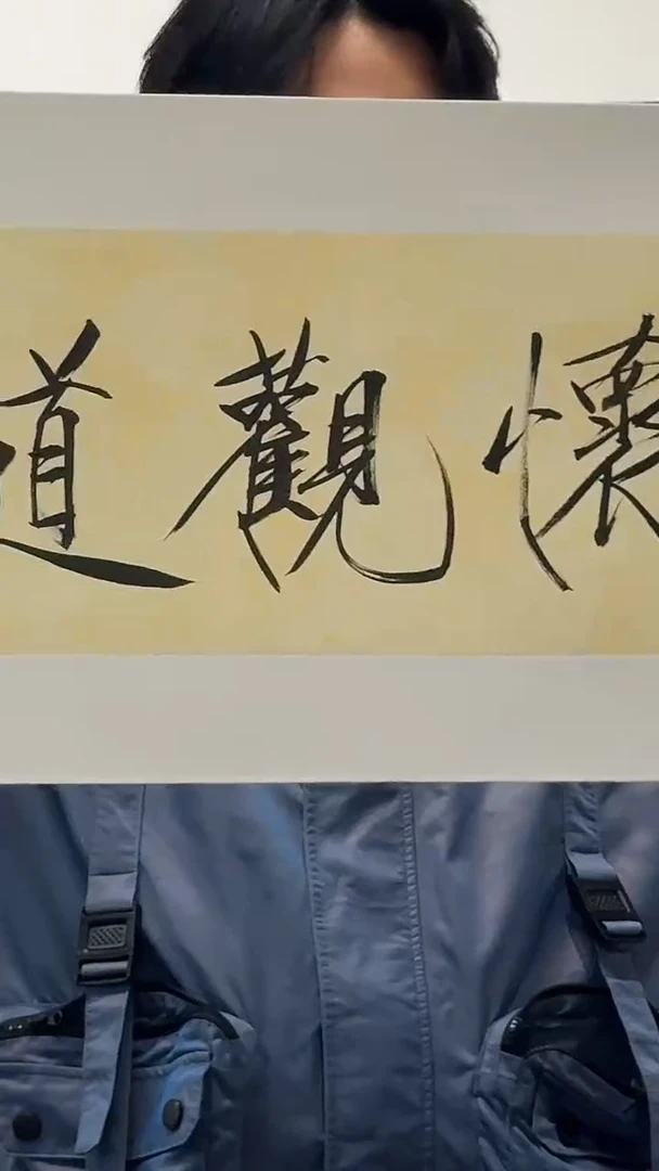 纸本1炳山艺术--崔老师作品 澄怀观道