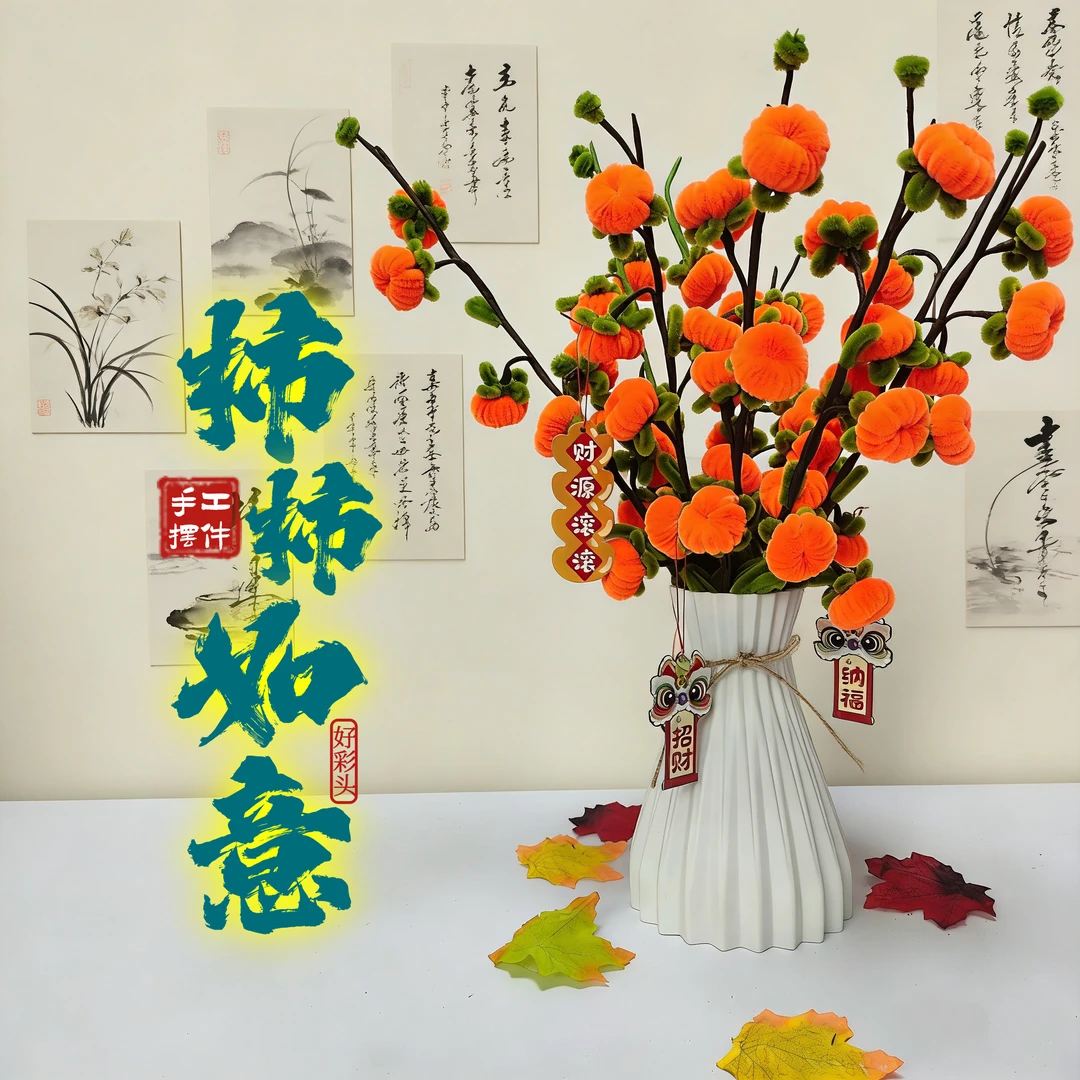 柿柿如意扭扭棒手工仿真柿子花束装饰摆件diy材料包制作好柿花生