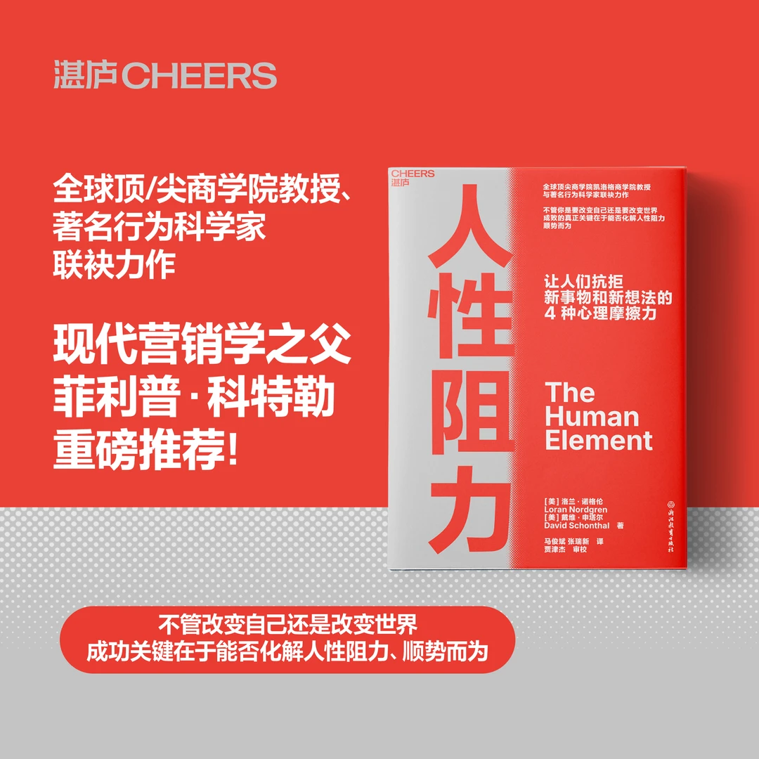 人性阻力 让人们抗拒新事物和新想法的4种心理摩擦力 洛兰诺格伦