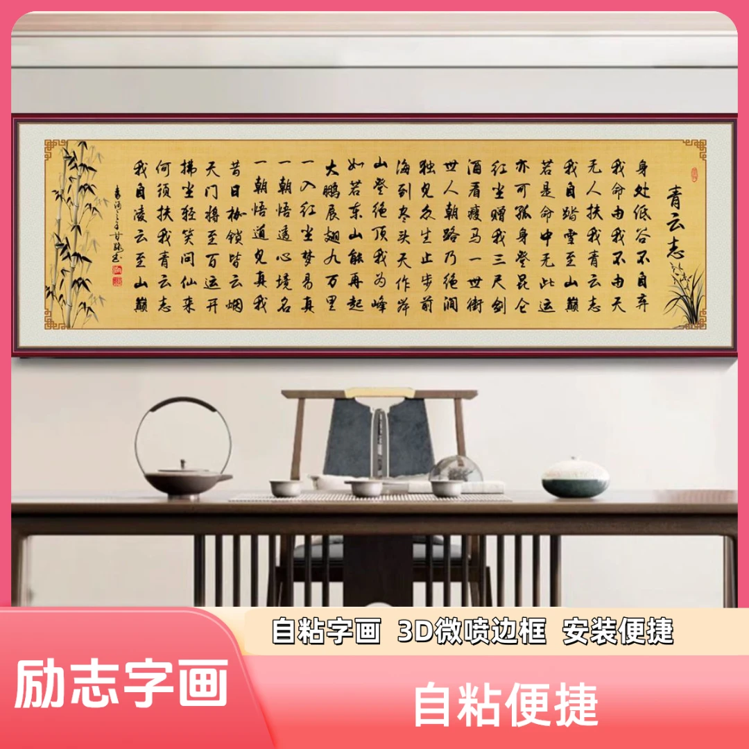 励志字画青云志全文自粘画办公室沙发卧室装饰画客厅书房
