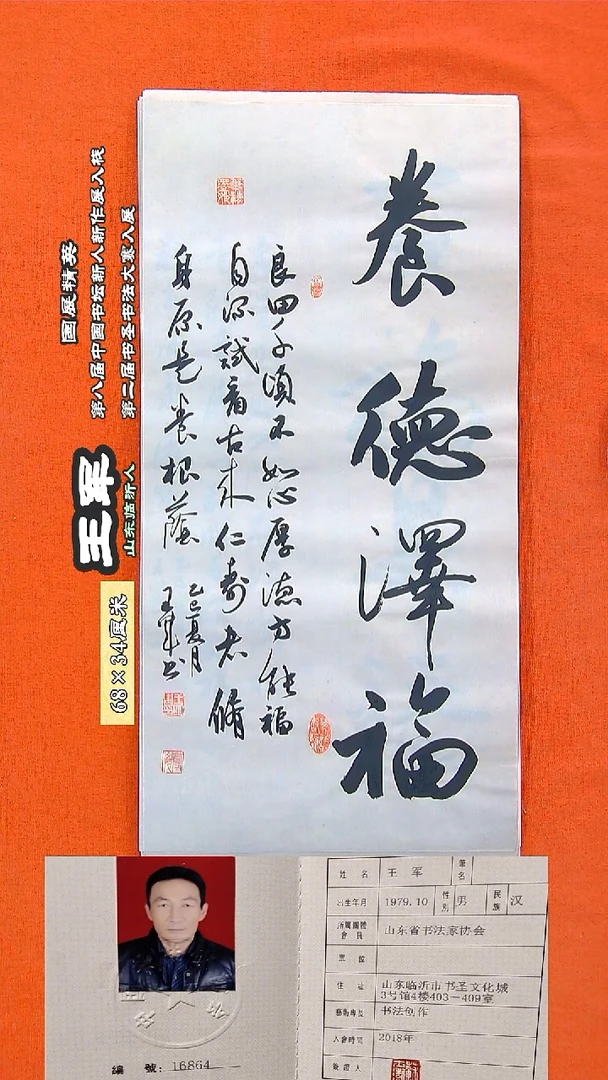 书法258R王军书法作品
