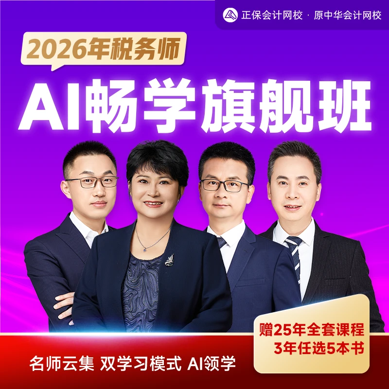 正保会计网校2026年税务师畅学旗舰班税务师考试备考名师视频课