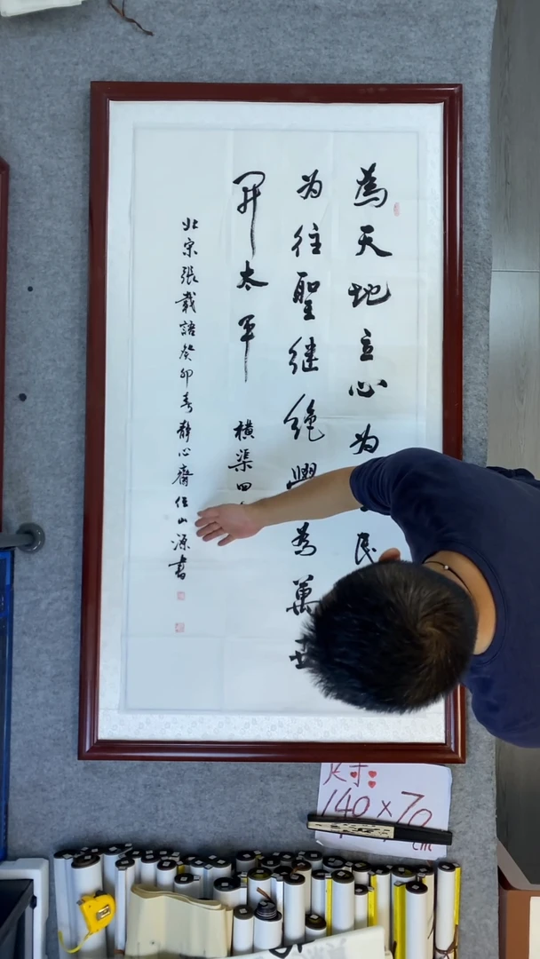 书法任山源四尺竖为天地立心