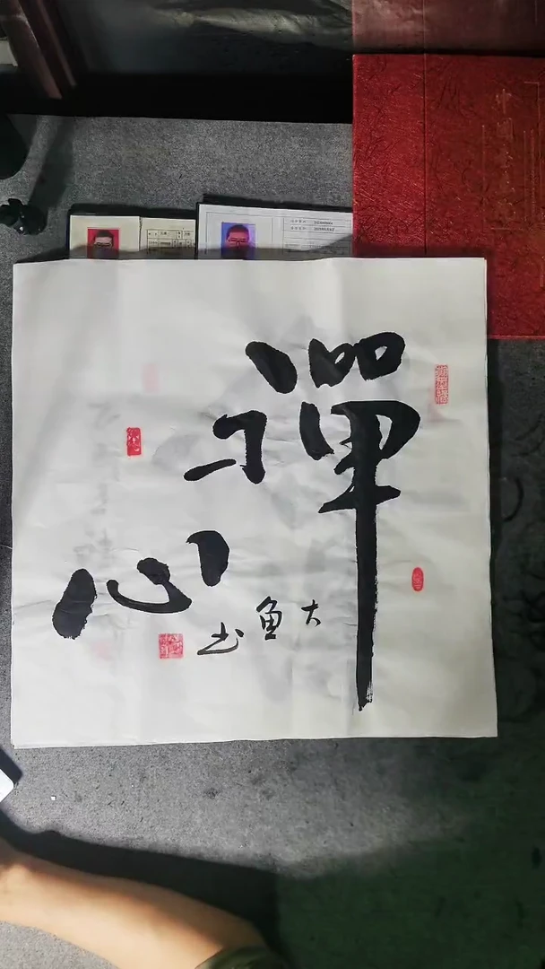 书法王斌三尺斗方书法禅心