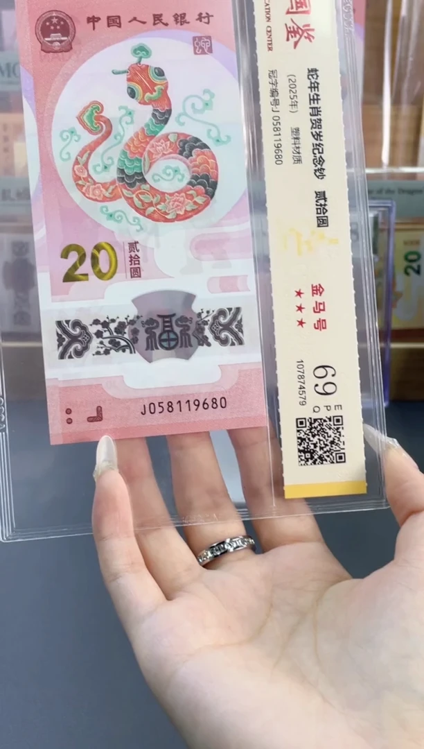 塑料蛇钞金马车 国鉴评级 69分 尾680