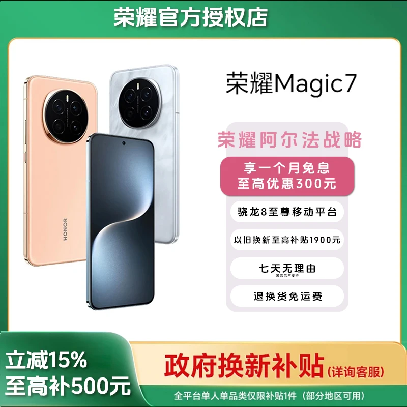 honor/荣耀补贴加码【政府补贴500】Magic7轻薄直屏5G智能手机原装
