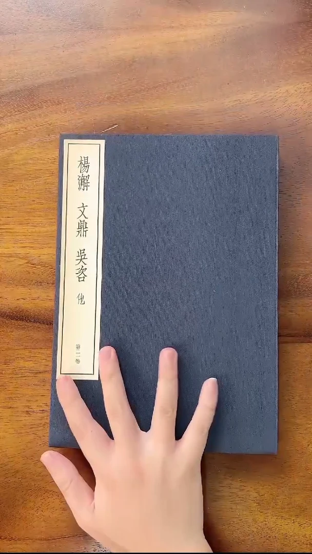 中国篆刻丛刊 杨澥、文鼎、吴咨 二玄社