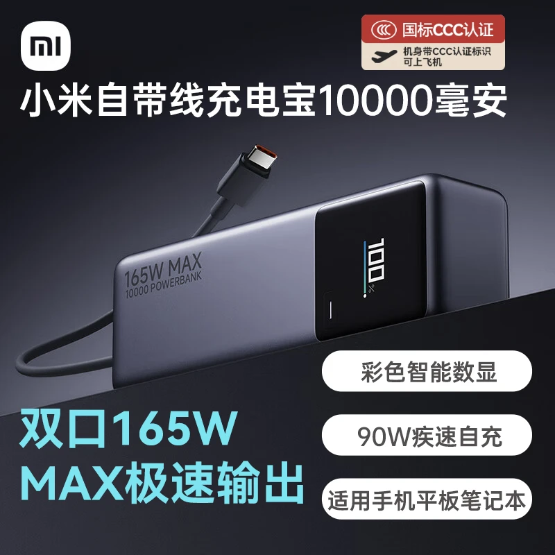 Xiaomi/小米 10000mAh 165W 自带线快充移动电源PB1165MI 大容量 自带线充电宝 手机充电续航出行必备演唱会