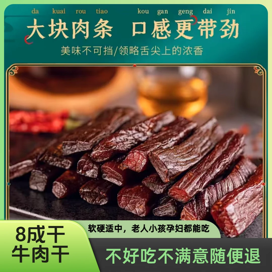 【FX 8成干 半斤装】内蒙古正宗牛肉干 软硬适中 老人孕妇都能吃