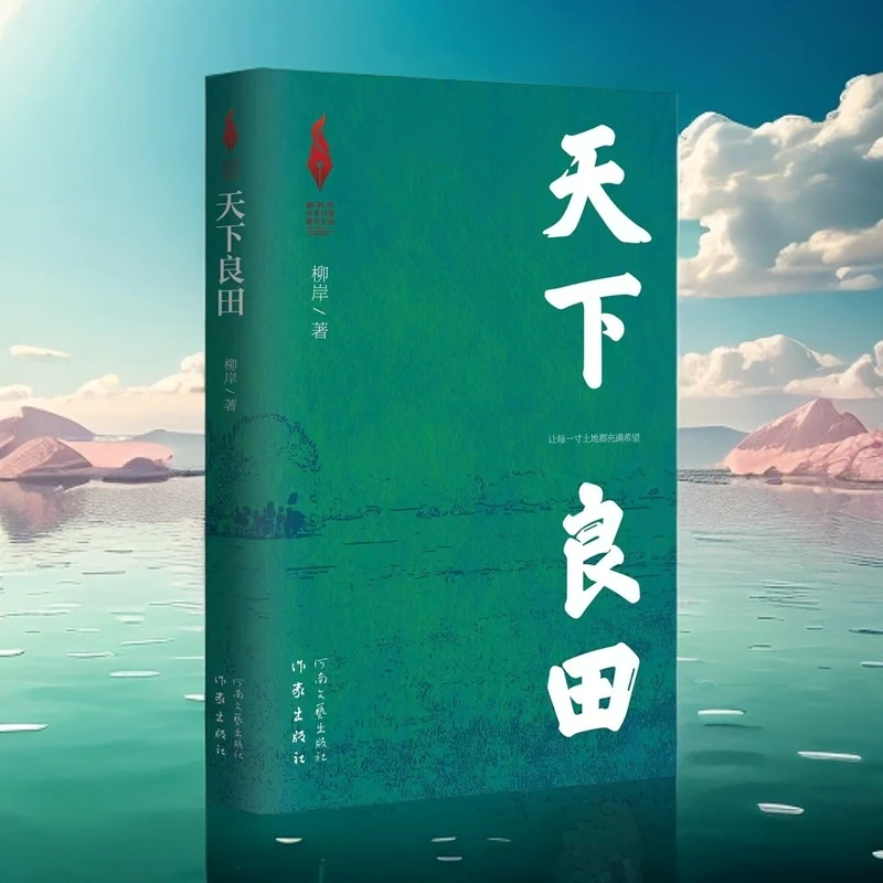 天下良田新时代山乡巨变计划让人读懂高标准农田建设的小说实体