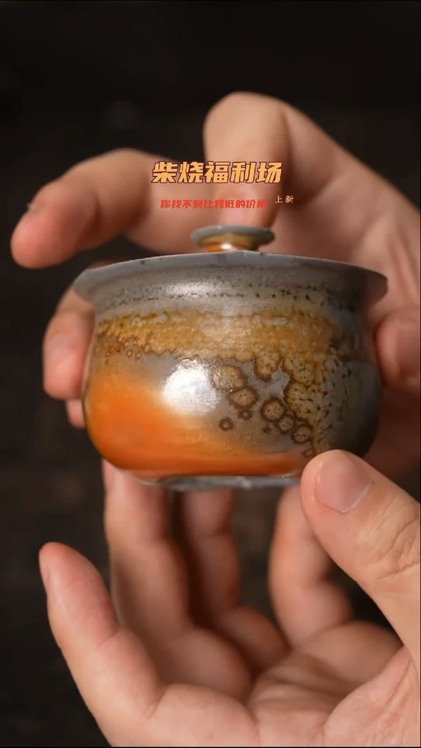 906柴窑裸烧自然落灰