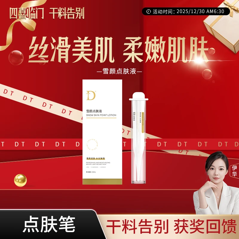 【点肤笔】雪颜点肤液