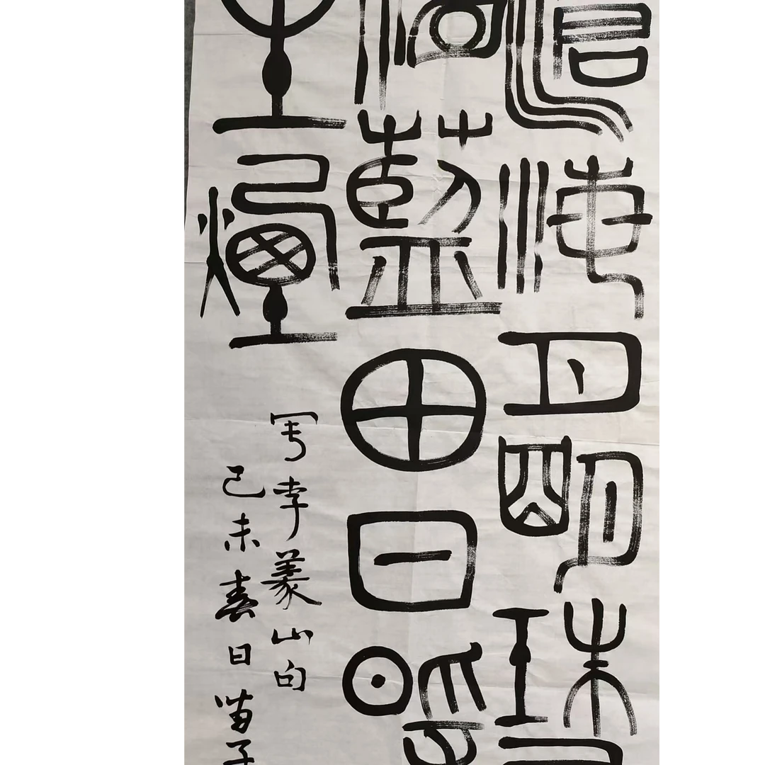 黄苗子款书法画心140x70