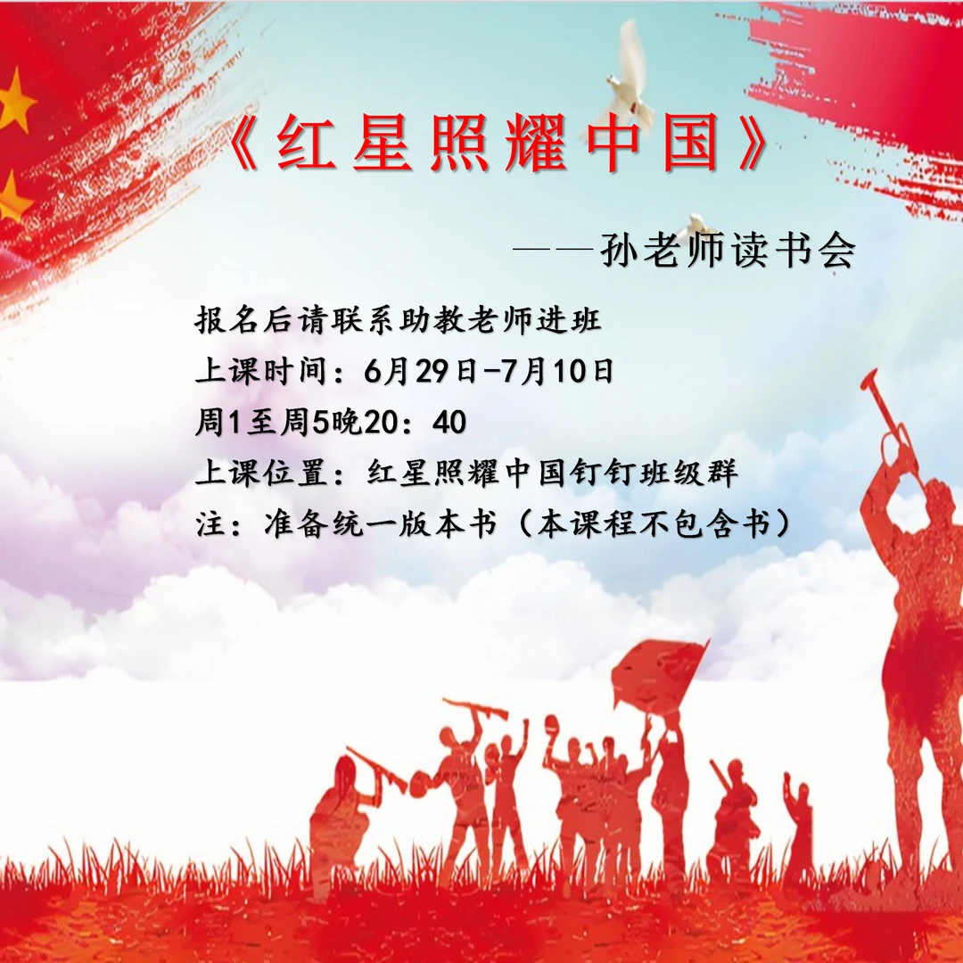 孙老师读书会-红星照耀中国