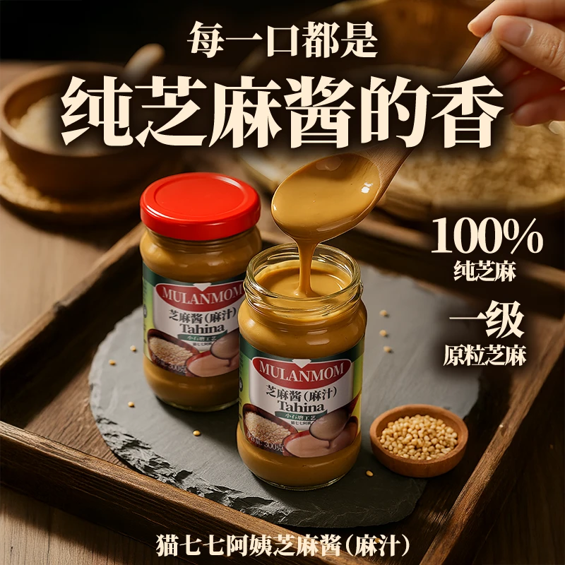 【到手两瓶】猫七七阿姨芝麻酱S3558
