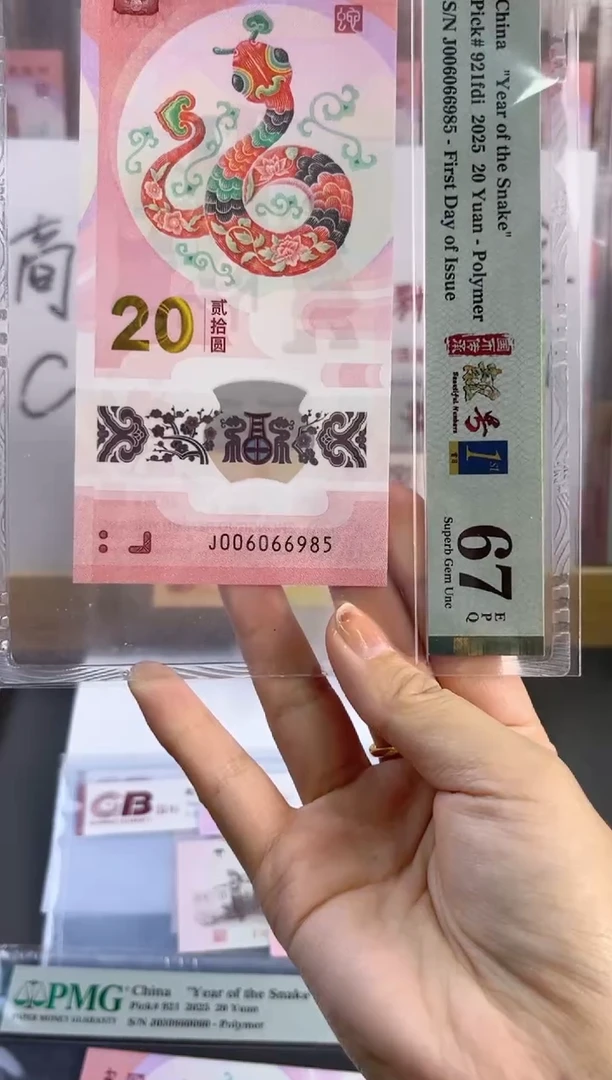 塑料蛇钞金马王PMG68分尾985