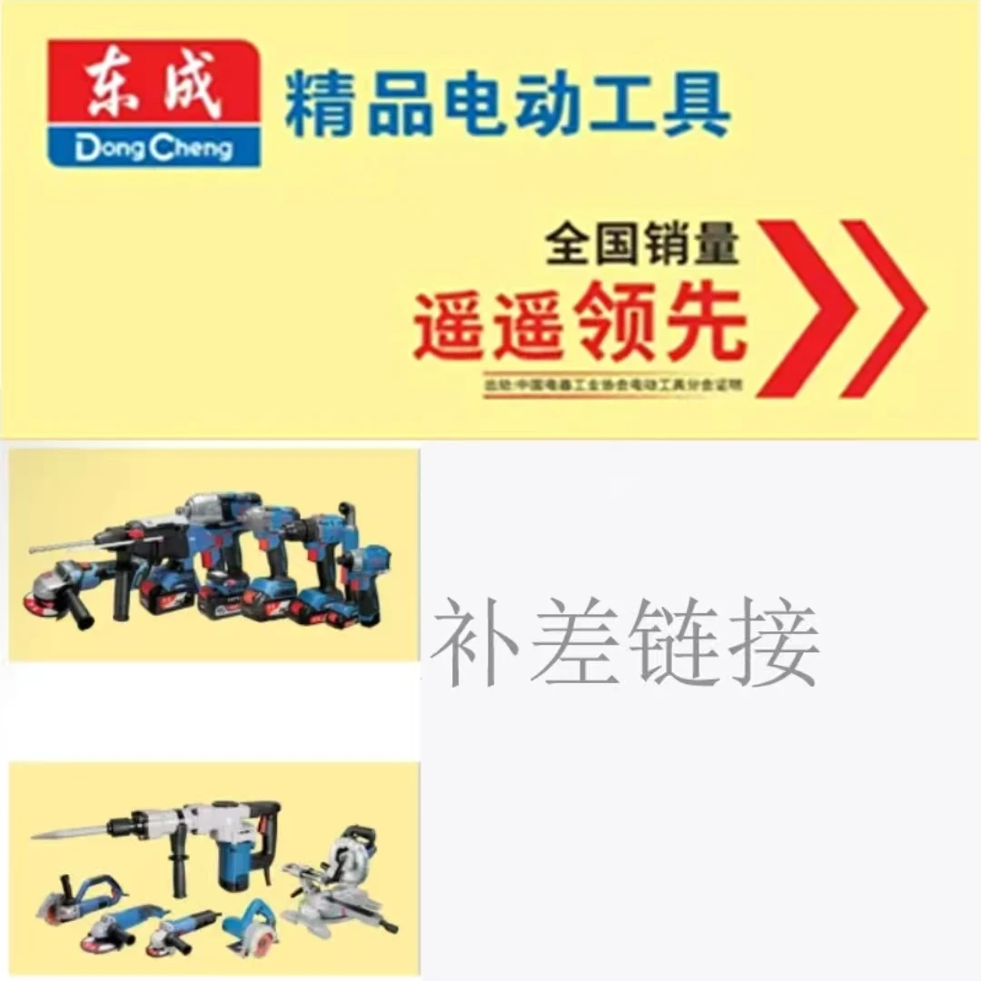东成电动工具随心配【专属定制链接/联系客服拍】（邮费补差）