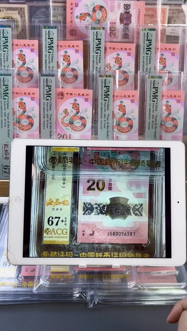 塑料蛇钞金马王标十爱藏67+J080096581-90（可送PMG标十不含评级费