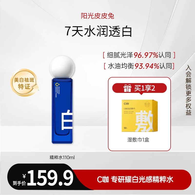 C咖 去黄美白水乳提亮肤色专研耀白光感精粹水 精华乳
