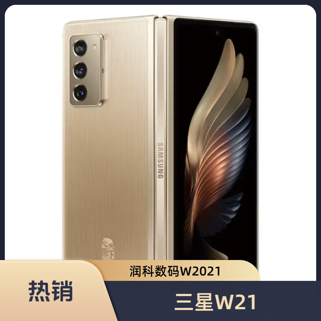 99新 Samsung/三星 润科数码 三星W2021 折叠屏手机