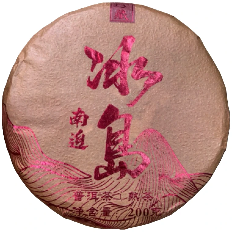 *2021年【冰岛南迫83号.春.混采】普洱（熟茶）饼茶-6月25日【11】