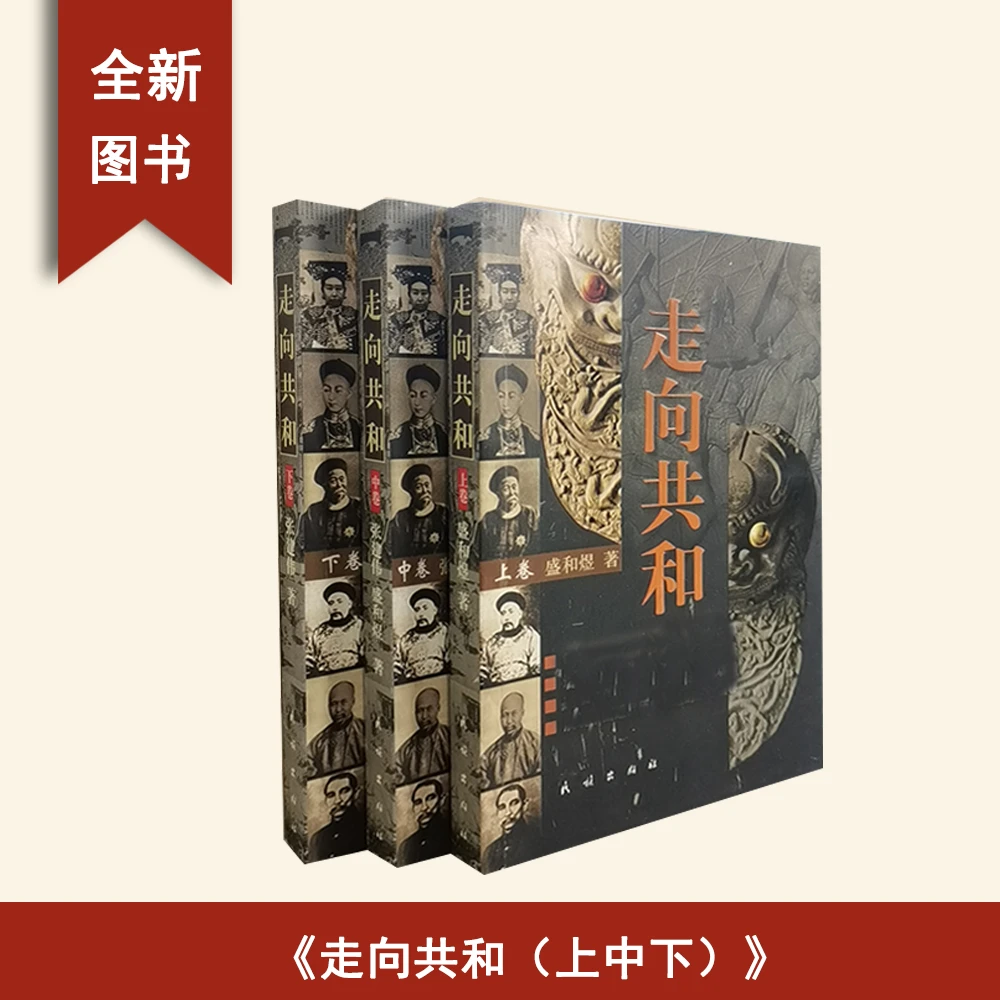 8新  走向共和（上中下）作者: 张建伟 / 盛和煜 民族出版社