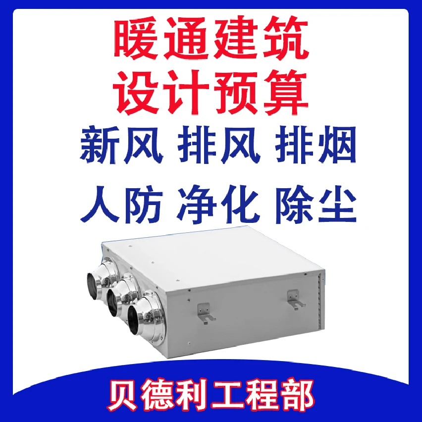 暖通建筑设计预算新风 排风 排烟 人防 净化 除尘