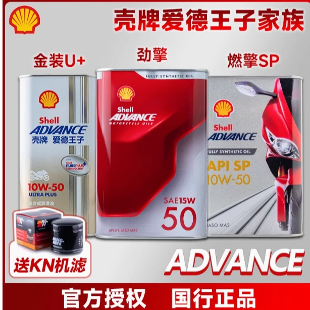 壳牌 爱德王子 劲擎 燃擎SP U+能量 热爱 全合成摩托车机油杜卡迪