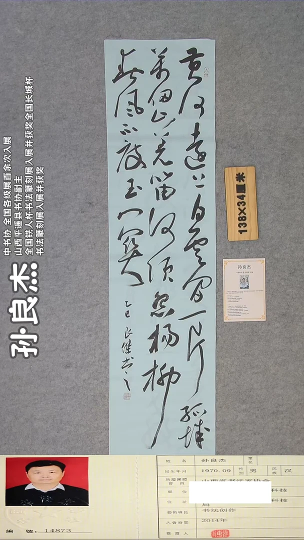 书法书法孙良杰精品手写作品138*34