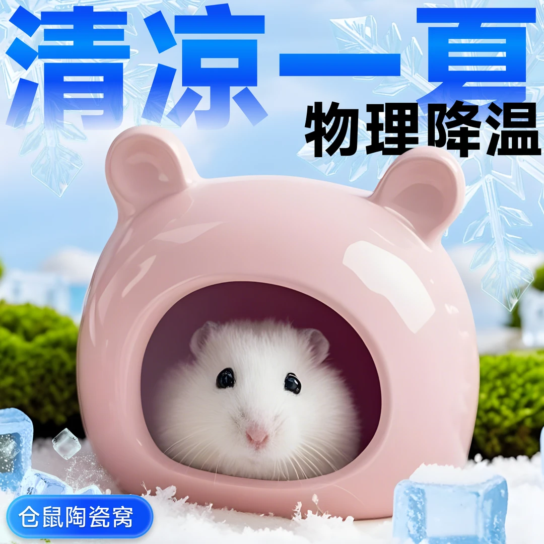 仓鼠陶瓷窝金丝熊躲避屋荷兰猪睡窝小睡房豚鼠降温夏季冰窝空调房