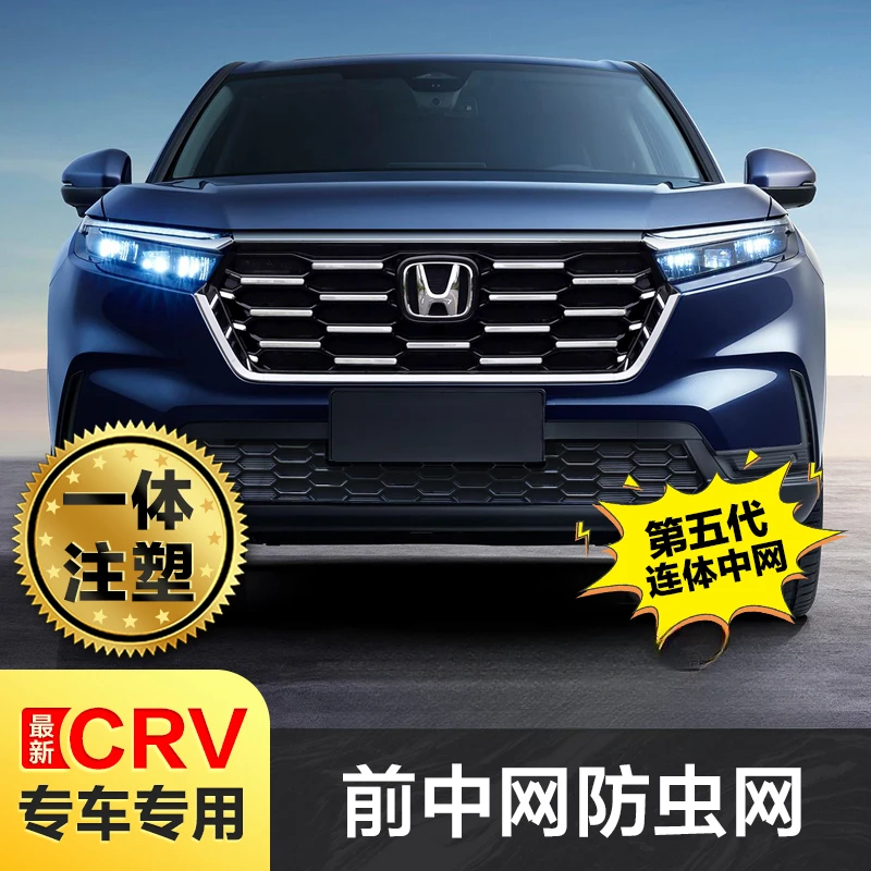本田CRV防虫网大气改装23-26款中网饰条改装前脸水箱格栅专用配件
