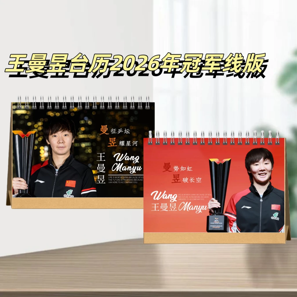 圆满组合林高远王曼昱樊振东2026年台历周边闺蜜学生送礼礼物摆桌