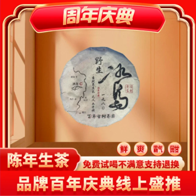 【茶企千金茶博会专属】五洲鼎盛-1980野生冰岛-正宗云南普洱生茶