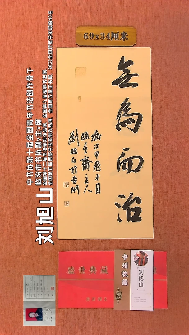【闪购商品】书法198    刘旭山老师作品